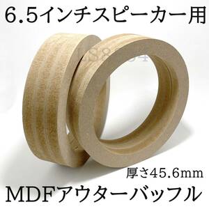 6.5インチスピーカー用　アウターバッフル　MDF製　カーオーディオ　取付内径φ144ｍｍ　厚さ45.6ｍｍ　外径186ｍｍ　自作派に！