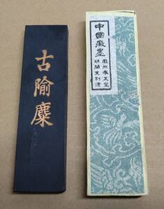 墨51 中国墨 唐墨 古墨 長さ12.3cm 重量61.14g 未使用 箱入り 古 麋 承文堂