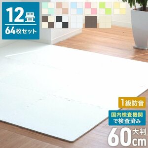 ジョイントマット ホワイト単色 64枚セット 大判 60×60cm 厚み1cm 縁付 EVAクッション マット 防音 保温