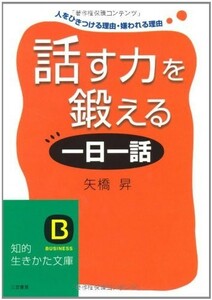 話す力を鍛える「一日一話」―人をひきつける理由・嫌われる理由 (知的生きかた文庫)