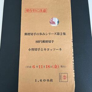 　日本切手　郵便切手の歩みシリーズ　小判切手とキヨッソーネ　袋入り　13シート　管理番号1-16