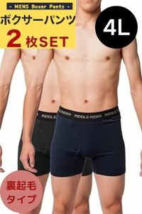 裏起毛 ボクサーパンツ メンズ ストレッチ 2枚セットA(ブラック＋ネイビー) 4Lサイズ 前開き ベア天 ロング丈 ショート丈 ウエストゴム