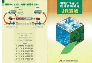 T0710〔鉄道資料〕『環境にやさしい鉄道貨物輸送JR貨物』JR日本貨物鉄道株式会社/8P表紙裏表紙〔多少の痛み等があります。〕