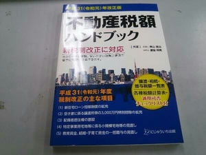 不動産税額ハンドブック(平成31(令和元)年改正版) 奧山雅治