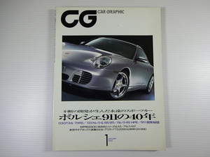 CAR GRAPHIC/2004-1/ポルシェ911の40年　GT3　73RS　カレラ