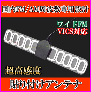 国内 AM/FM ラジオ 周波数 専用設計 VICS対応 貼り付けアンテナ 新品 JASOプラグ端子 3M社製 両面テープ付 /自動車 ボートに 過激飛びMAX