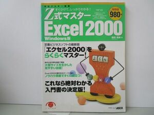 Z式マスターExcel2000 Windows版: すぐひけて、しっかりわかる (アスキームック) j0604 C-1