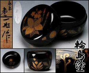 【佳香】一后一兆 輪島塗 春草蒔絵棗 内蒔絵 共箱 二重箱 共布 栞 茶道具 本物保証