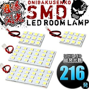 ルームランプ LED 鬼爆閃光 総発光数216発 GDJ/GRJ/TRJ150系 ランドクルーザープラド TX(ランクル) [H21.9-] 4点セット