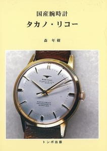 国産腕時計 タカノ・リコー 本 写真多数 機械式 腕時計 研究書籍