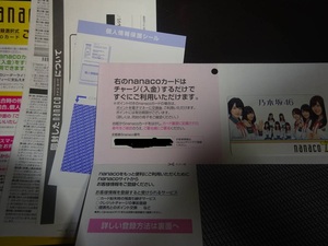 乃木坂46 nanacoカード ナナコ カード セブンイレブン 2016 書類一式セット　未使用　　（管理：793）（5月9日）