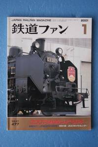 ☆鉄道ファン☆２００１年１月号☆２００１年鉄道何でも日本一