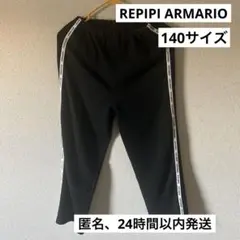 REPIPI ARMARIO レピピアルマリオ　ズボン　140サイズ