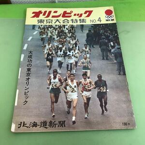 J01-084 オリンピック 東京大会特集 No.4 TOKYO 大成功の東京オリンピック 北海道新聞/シール付き