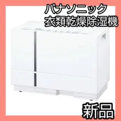 ✨現品限り✨未開封品✨パナソニック 衣類乾燥除湿機 クリスタルホワイト