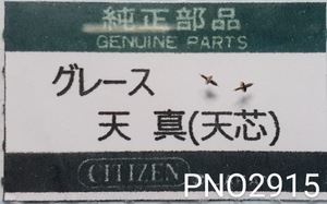 (★1)シチズン純正パーツ CITIZEN グレース テン真 天真 balance staff【郵便送料無料】 PNO2915