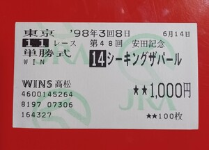 1998年第48回 安田記念【シーキングザパール・単勝馬券】WINS高松●商品の状態は写真をご参照ください