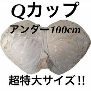 【Qカップ相当】アンダー100cm 新品未使用品　タグ付き　ブラジャー　超大きいサイズ　特大サイズ　グラマーサイズ　大きいサイズ　ブラ　