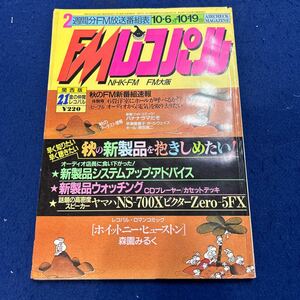 FMレコパル◆1986年21号◆森園みるく◆早瀬優香子◆オールウェイズ◆キール◆原田真二