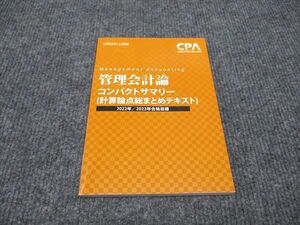 WI96-074 CPA会計学院 公認会計士講座 管理会計論 コンパクトサマリー 計算論点総まとめテキスト 2023年合格目標 状態良い 08s4C