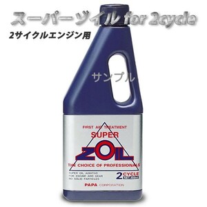 SUPER ZOIL for 2cycle 450ml スーパーゾイル 2サイクルエンジン用 2スト用 ZO2450 (オイル添加剤)