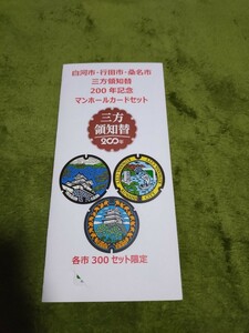 非売品　白河市行田市桑名市　三方領知替　200年記念　マンホールカードセット　各市300セット限定配布