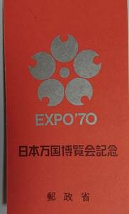 1970年 EXPO 