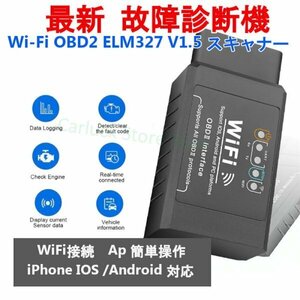 「送料無」最新！故障診断機 Wi-Fi 接続 OBD2 ELM327 V1.5 スキャナー iPhone IOS /Android 対応, OBD 2 ,自動コードリーダー診断ツールks