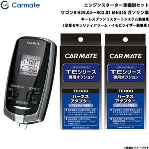 カーメイト エンジンスターター セット 車種別 ワゴンR ワゴン H29.02～R02.01 MH35S ガソリン車 TE-W73PSB + TE161