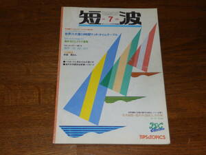 短波【休刊・最終号】　1983年7月号　●BCLファンの月刊情報誌　特集●世界六大陸24時間ワッチ・タイムテーブル　日本BCL連盟発行