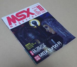 【破れアリ】ＭＳＸ magazine 1990年10月号 [ASCII] MSXマガジン アスキー