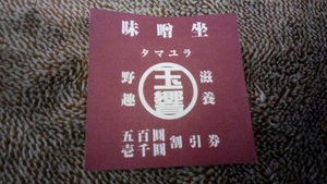 味噌坐 玉響 上野 割引券　2名以上5000円以上で500円引き　/ 4名以上10000円以上で1000円引き