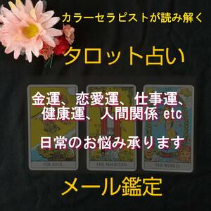 タロット占いします◎メール鑑定　金運、恋愛、仕事、健康、人間関係など、日常のお悩みに