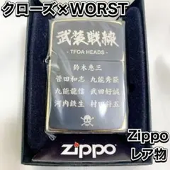 【限定一個】 激レア Zippo クローズ×WORST 歴代頭 武装戦線 非売品