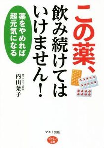 この薬、飲み続けてはいけません！ 薬をやめれば超元気になる ビタミン文庫／内山葉子(著者)