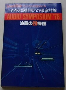 サウンド・メイト別冊　オーディンシンポジウム　注目の29機種　1978年