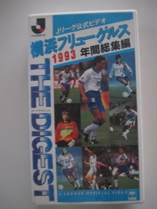 Ｊリーグ　横浜フリューゲルス　VHS ビデオ　1993年 年間総集編