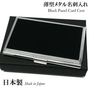 薄型カードケース 名刺入れ 日本製 ブラックパネル シルバー 潰れない 名刺ケース 真鍮製 頑丈 メンズ レディース プレゼント