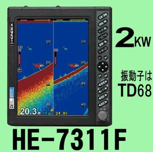 3/28 在庫あり HE-7311F 2kw 10.4型液晶 ホンデックス 漁探 税込 送料無料 新品未開封 HONDEX　13時迄入金で翌々日到着