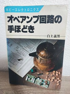 オペアンプ回路の手ほどき　白土義男　