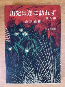 旺文社文庫 18 出発は遂に訪れず 島尾敏雄 旺文社 昭和48年 初版