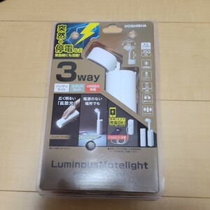 ☆未開封☆ ドウシシャ モテライト 3WAY ハンディライト スタンドライト 充電式 軽量 懐中電灯 ホワイト Luminous LED