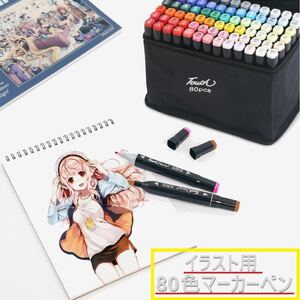 イラスト マーカーペン 80色 セット 油性 コミック用 漫画 カラー コピック アルコールマーカー PEN 両端 COPIC 太細 マンガ 漫画