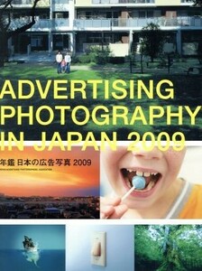 年鑑　日本の広告写真(２００９)／日本広告写真家協会【監修・編】
