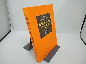 株を買うなら最低限知っておきたい 株価チャートの教科書 足立武志