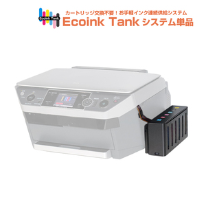 タンク式でインクを補充 Ecoink Tank システム単品 PM-A940対応【EPSON社 IC6CL50インク型番対応】 BOX 印刷コスト削減応援 とてもエコ
