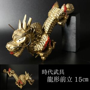 【LIG】時代武具 龍形前立 15㎝ 鎧兜 甲冑 刀装具 時代武具 旧家収蔵品[.QQ]24.04