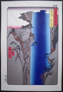 歌川広重【六十余州名所図会 美濃 養老ノ瀧】■大判 浮世絵 錦絵 名所絵 木版画 摺物 古書 和本 Hiroshige Ukiyoe