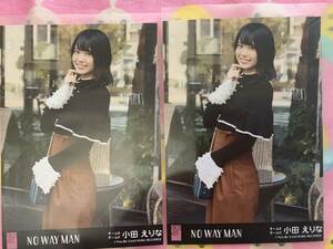 AKB48 NO WAY MAN　劇場盤　生写真　小田えりな　２枚セット　１枚少しへこみ有り　１枚美品　