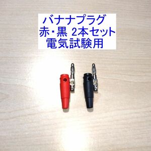 【送料120円～/即決】バナナプラグ 赤・黒 2本セット 電気試験用 32A対応 複数購入可